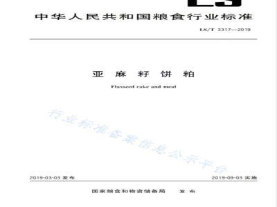 LS/T 3317-2019亚麻籽饼粕 
