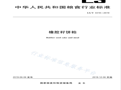 LS/T 3318-2019橡胶籽饼粕 