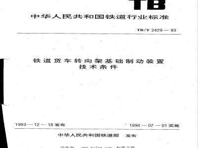 TB/T 2429-1993 铁道货车转向架基础制动装置技术条件