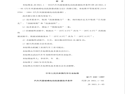 QC/T 246-1997 汽车风窗玻璃电动洗涤器技术条件