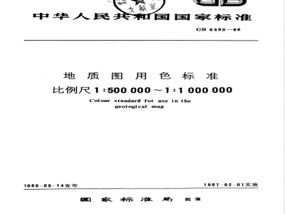 GB 6390-1986 地质图用色标准