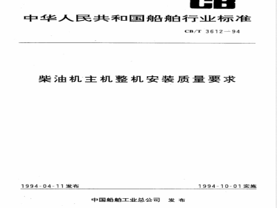 CB/T 3612-1994 柴油机主机整机安装质量要求