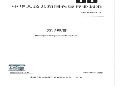 BB/T 0088-2022方形纸管 