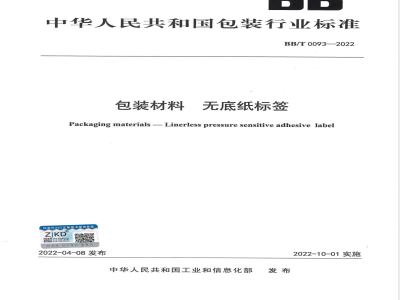 BB/T 0093-2022包装材料 无底纸标签 