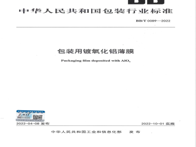 BB/T 0089-2022包装用镀氧化铝薄膜 