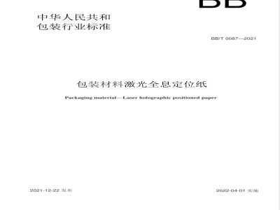 BB/T 0087-2021包装材料 激光全息定位纸 