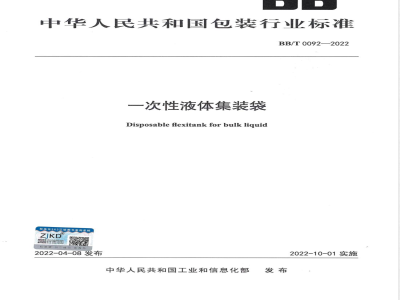 BB/T 0092-2022一次性液体集装袋 
