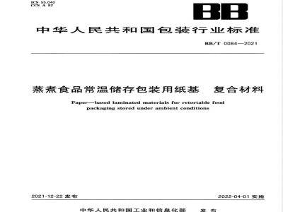 BB/T 0084-2021蒸煮食品常温储存包装用纸基 复合材料 