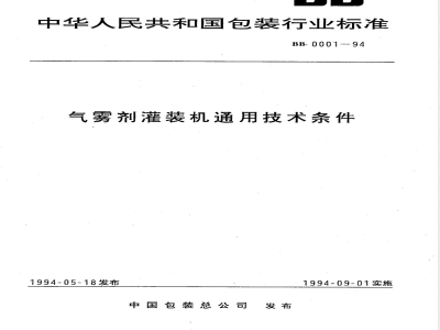 BB/T 0001-1994气雾剂灌装机通用技术条件 