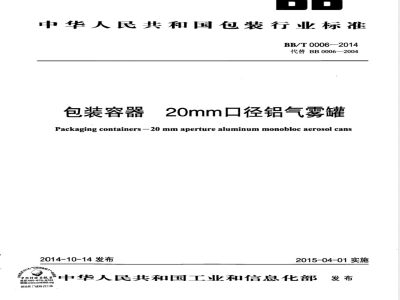 BB/T 0006-2014包装容器 20mm口径铝气雾罐 