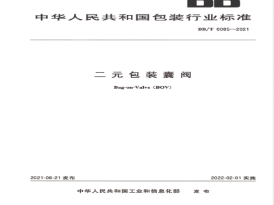 BB/T 0085-2021二元包装囊阀 