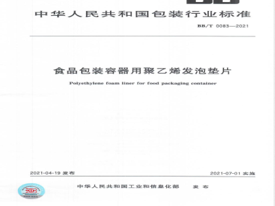 BB/T 0083-2021食品包装容器用聚乙烯发泡垫片 