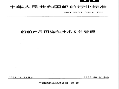 CB/T 3243.6-1995 船舶产品图样和技术文件管理 第6部分:标准化检查