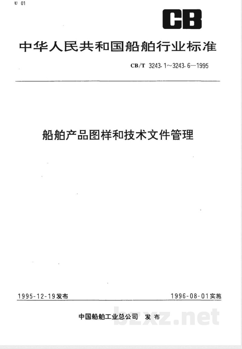 CB/T 3243.6-1995 船舶产品图样和技术文件管理 第6部分:标准化检查 CB/T 3243.6-1995 船舶产品图样和技术文件管理 第6部分:标准化检查