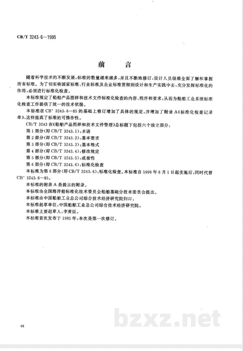 CB/T 3243.6-1995 船舶产品图样和技术文件管理 第6部分:标准化检查 CB/T 3243.6-1995 船舶产品图样和技术文件管理 第6部分:标准化检查
