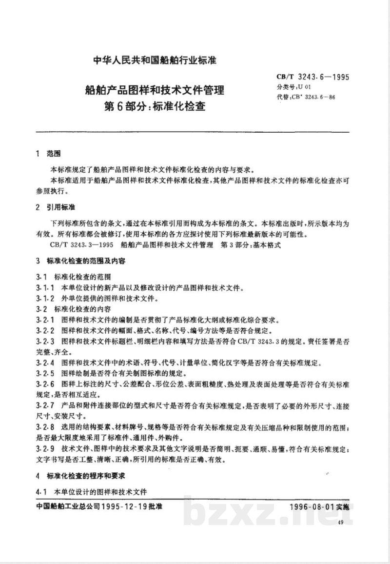 CB/T 3243.6-1995 船舶产品图样和技术文件管理 第6部分:标准化检查 CB/T 3243.6-1995 船舶产品图样和技术文件管理 第6部分:标准化检查