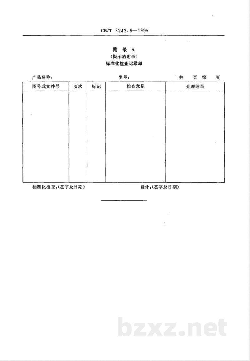 CB/T 3243.6-1995 船舶产品图样和技术文件管理 第6部分:标准化检查 CB/T 3243.6-1995 船舶产品图样和技术文件管理 第6部分:标准化检查