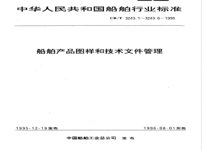 CB/T 3243.2-1995 船舶产品图样和技术文件管理 第2部分:基本要求