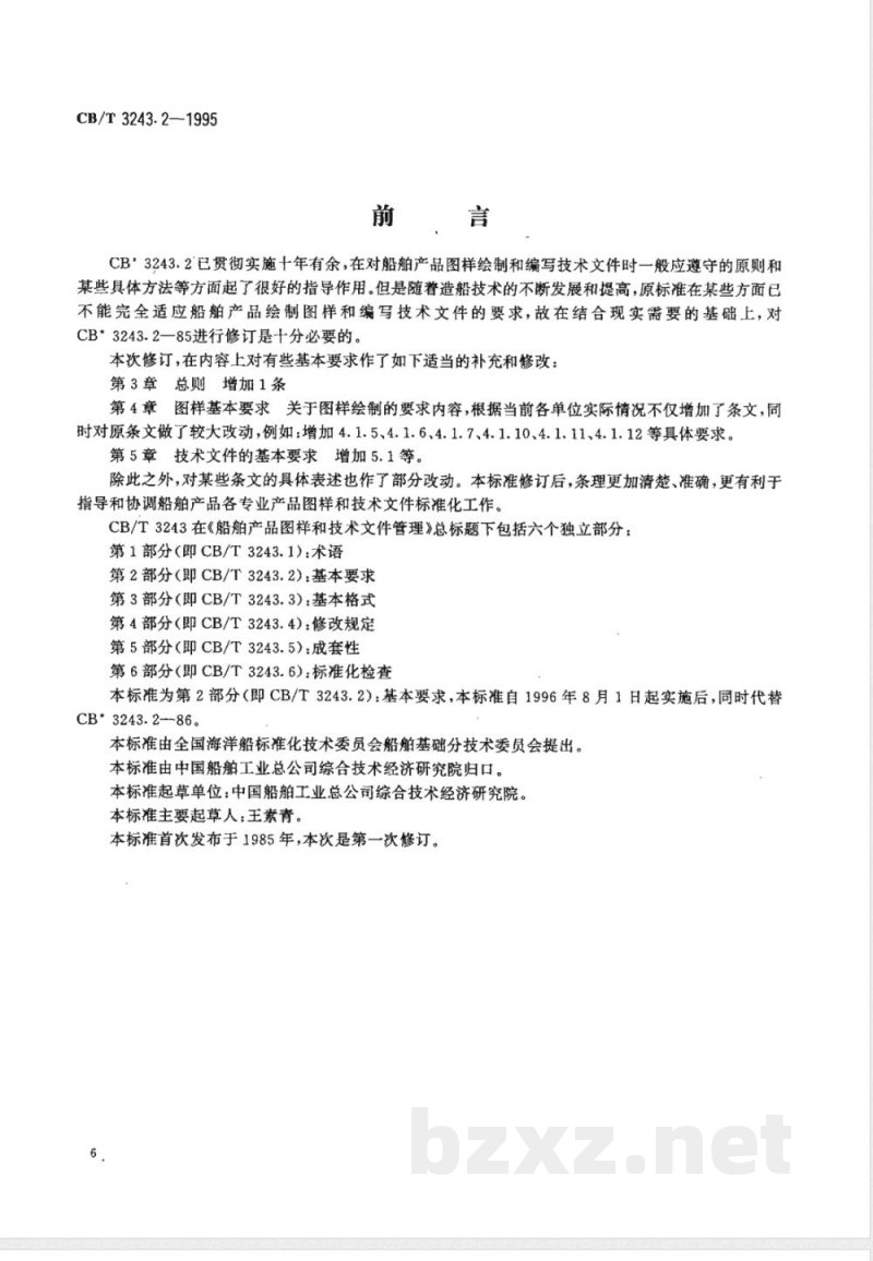 CB/T 3243.2-1995 船舶产品图样和技术文件管理 第2部分:基本要求 CB/T 3243.2-1995 船舶产品图样和技术文件管理 第2部分:基本要求