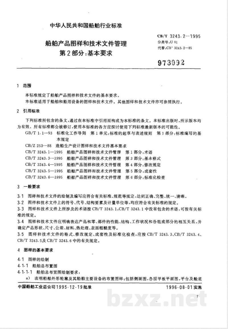 CB/T 3243.2-1995 船舶产品图样和技术文件管理 第2部分:基本要求 CB/T 3243.2-1995 船舶产品图样和技术文件管理 第2部分:基本要求
