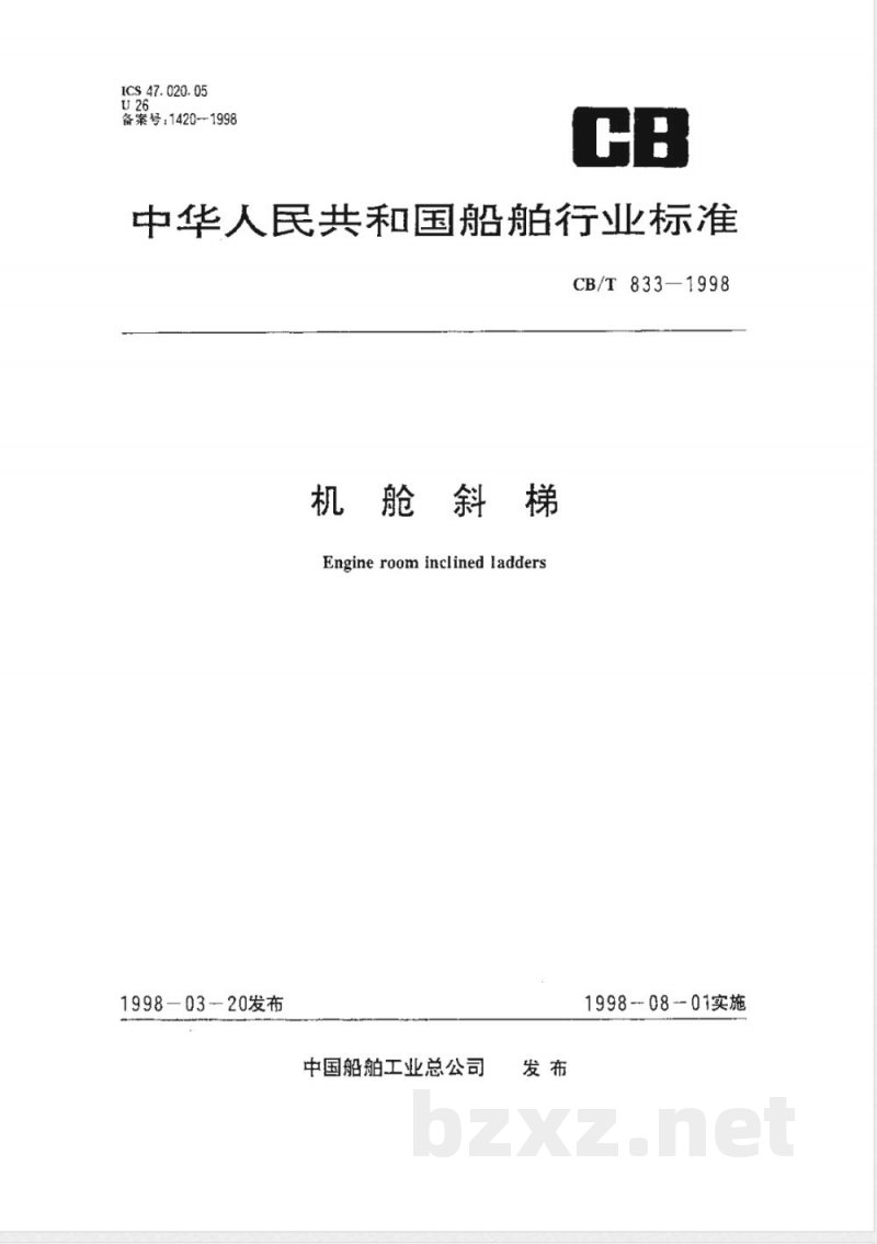 CB/T 833-1998 机舱斜梯 CB/T 833-1998 机舱斜梯