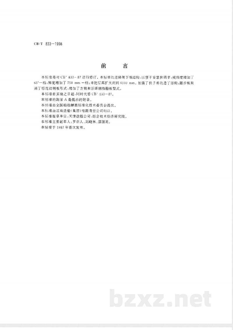 CB/T 833-1998 机舱斜梯 CB/T 833-1998 机舱斜梯