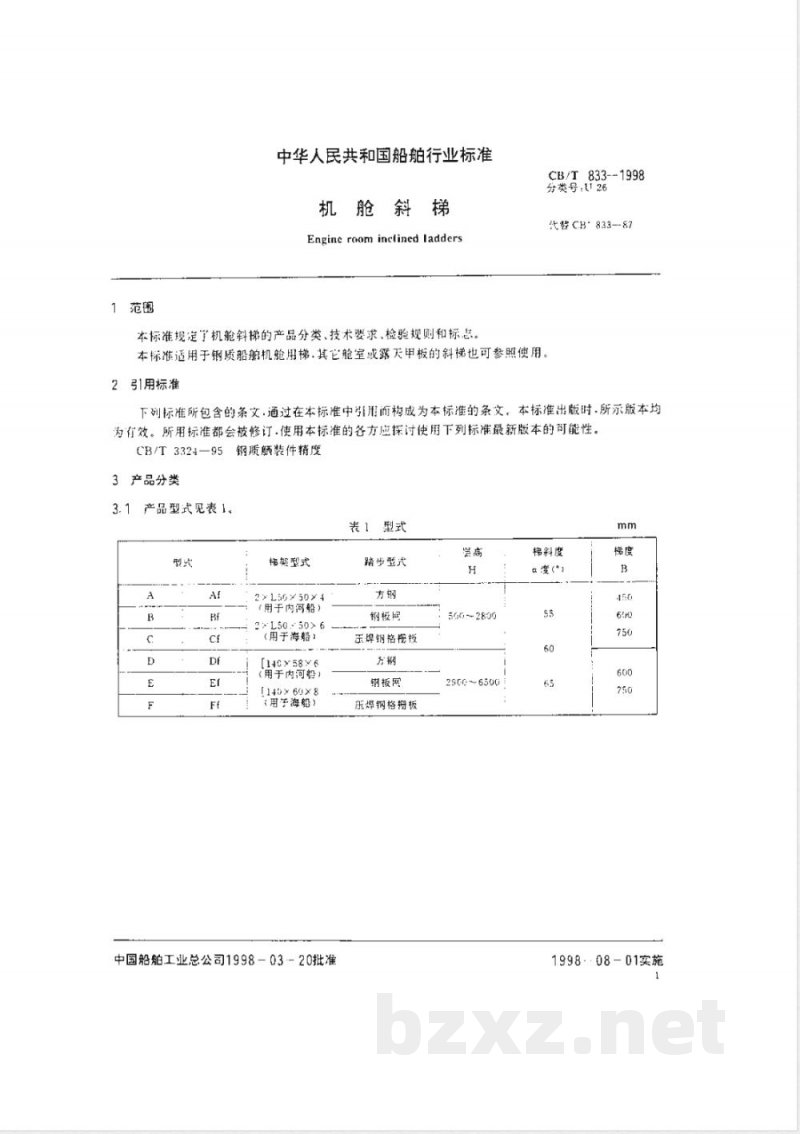CB/T 833-1998 机舱斜梯 CB/T 833-1998 机舱斜梯