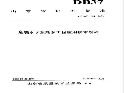 DB37/T 1214-2009 地表水水源热泵工程应用技术规程