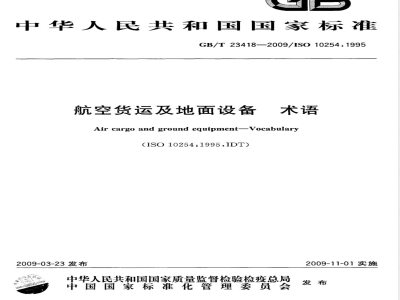 GB/T 23418-2009 航空货运及地面设备 术语
