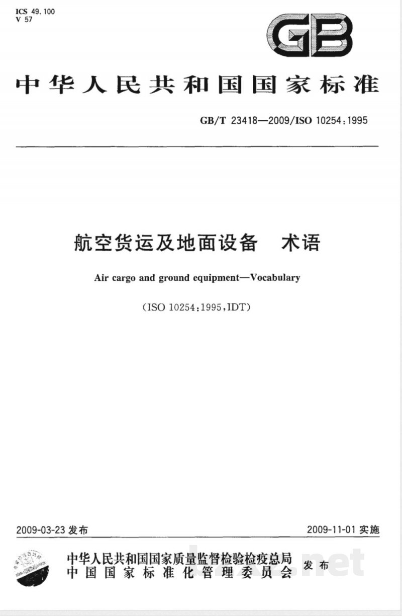 GB/T 23418-2009 航空货运及地面设备 术语 GB/T 23418-2009 航空货运及地面设备 术语