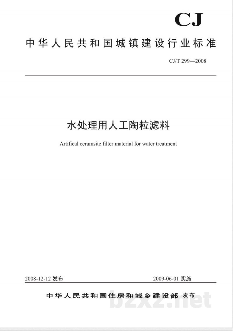 CJ/T 299-2008 水处理用人工陶粒滤料 CJ/T 299-2008 水处理用人工陶粒滤料