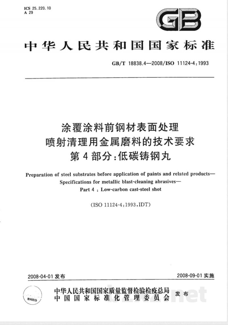 GB/T 18838.4-2008 涂覆涂料前钢材表面处理 喷射清理用金属磨料的技术要求 第4部分: 低碳铸钢丸 GB/T 18838.4-2008 涂覆涂料前钢材表面处理 喷射清理用金属磨料的技术要求 第4部分: 低碳铸钢丸