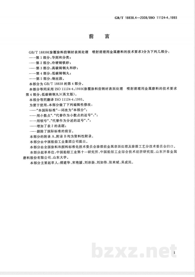 GB/T 18838.4-2008 涂覆涂料前钢材表面处理 喷射清理用金属磨料的技术要求 第4部分: 低碳铸钢丸 GB/T 18838.4-2008 涂覆涂料前钢材表面处理 喷射清理用金属磨料的技术要求 第4部分: 低碳铸钢丸