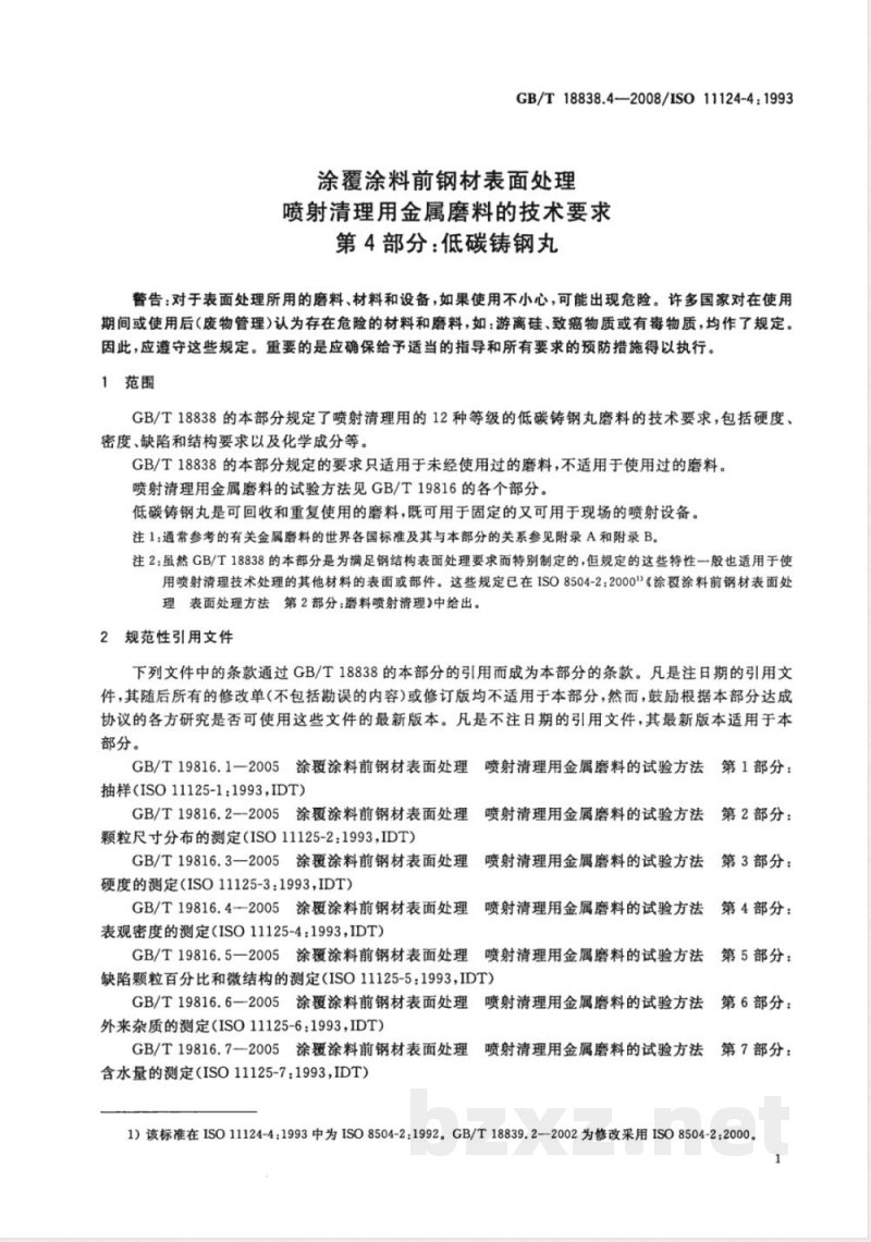 GB/T 18838.4-2008 涂覆涂料前钢材表面处理 喷射清理用金属磨料的技术要求 第4部分: 低碳铸钢丸 GB/T 18838.4-2008 涂覆涂料前钢材表面处理 喷射清理用金属磨料的技术要求 第4部分: 低碳铸钢丸