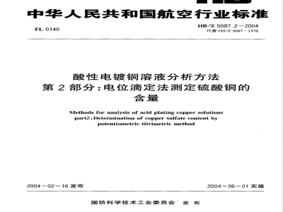 HB/Z 5087.2-2004 酸性电镀铜溶液分析方法第2部分:电位滴定法测定硫酸铜的含量