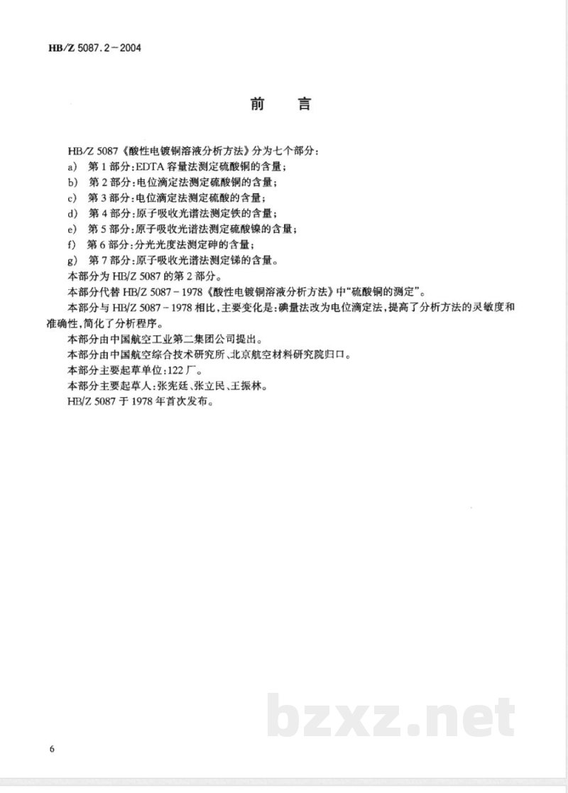 HB/Z 5087.2-2004 酸性电镀铜溶液分析方法第2部分:电位滴定法测定硫酸铜的含量 HB/Z 5087.2-2004 酸性电镀铜溶液分析方法第2部分:电位滴定法测定硫酸铜的含量