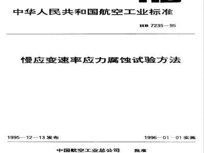 HB 7235-1995 慢应变速率应力腐蚀试验方法