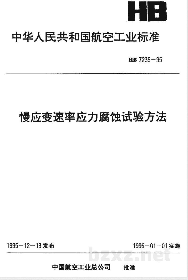 HB 7235-1995 慢应变速率应力腐蚀试验方法