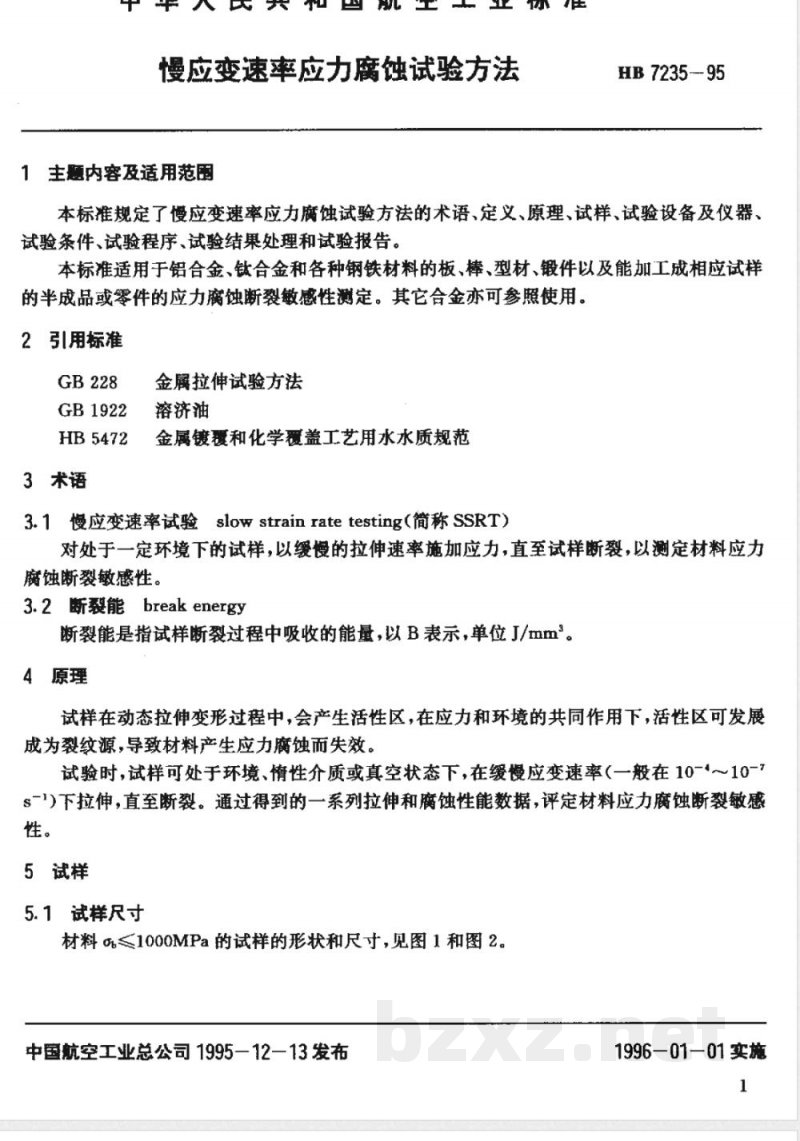 HB 7235-1995 慢应变速率应力腐蚀试验方法