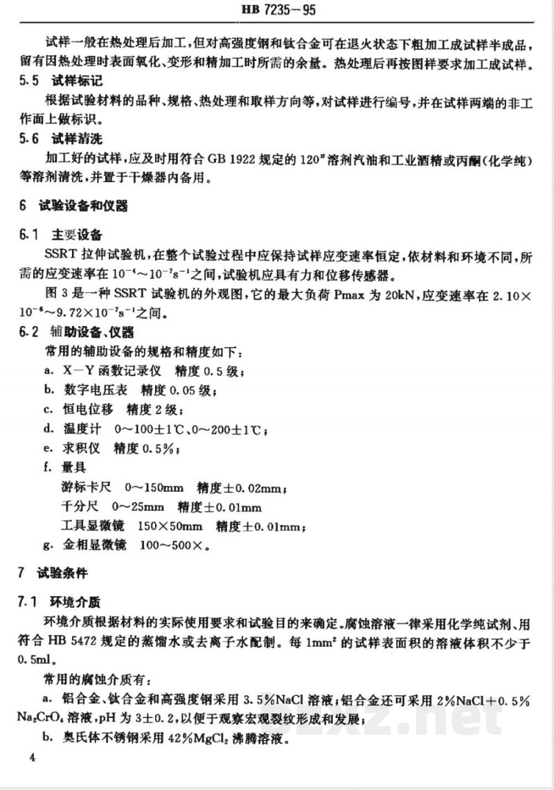 HB 7235-1995 慢应变速率应力腐蚀试验方法