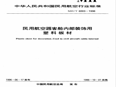 MH/T 6003-1996 民用航空器客舱内部装饰用塑料板材