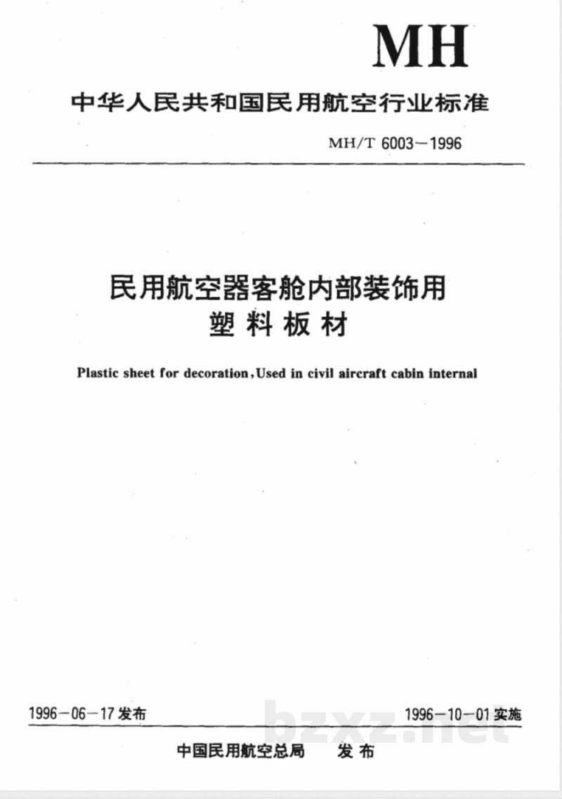 MH/T 6003-1996 民用航空器客舱内部装饰用塑料板材 MH/T 6003-1996 民用航空器客舱内部装饰用塑料板材