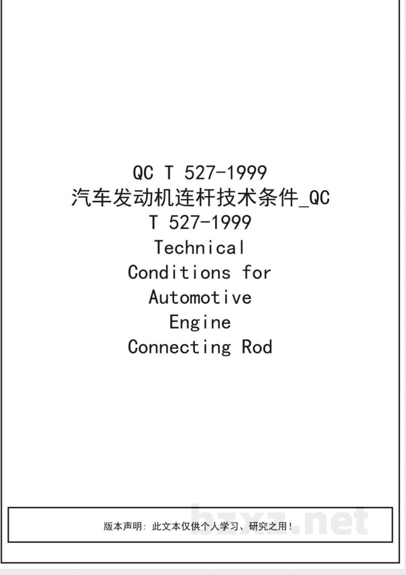 QC/T 527-1999 汽车发动机连杆 技术条件 QC/T 527-1999 汽车发动机连杆 技术条件