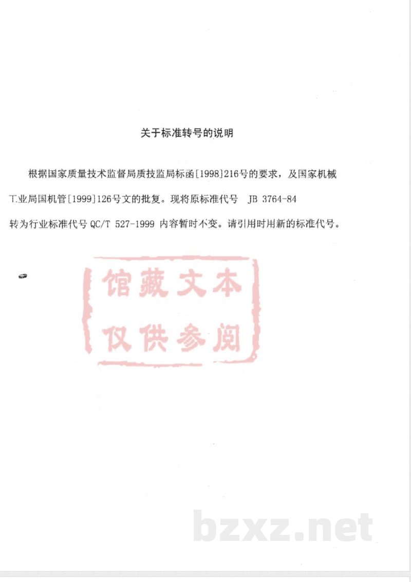 QC/T 527-1999 汽车发动机连杆 技术条件 QC/T 527-1999 汽车发动机连杆 技术条件
