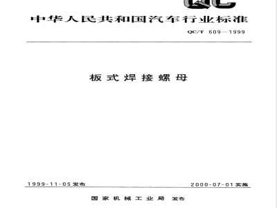 QC/T 609-1999 板式焊接螺母