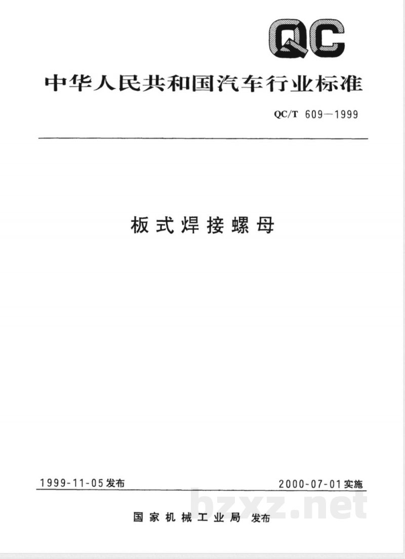 QC/T 609-1999 板式焊接螺母 QC/T 609-1999 板式焊接螺母