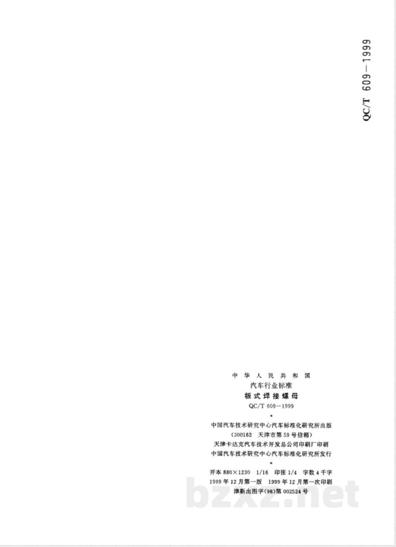QC/T 609-1999 板式焊接螺母 QC/T 609-1999 板式焊接螺母