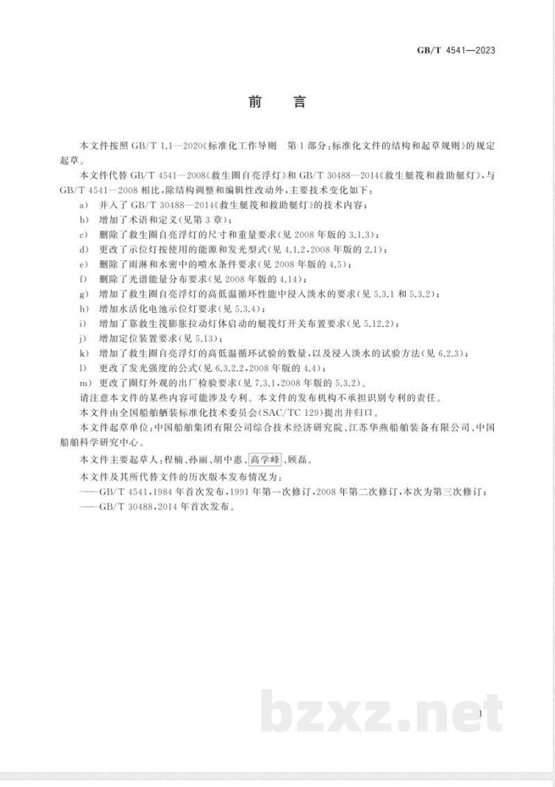GB/T 4541-2023船用救生设备示位灯 GB/T 4541-2023船用救生设备示位灯