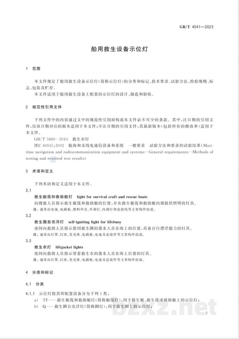 GB/T 4541-2023船用救生设备示位灯 GB/T 4541-2023船用救生设备示位灯