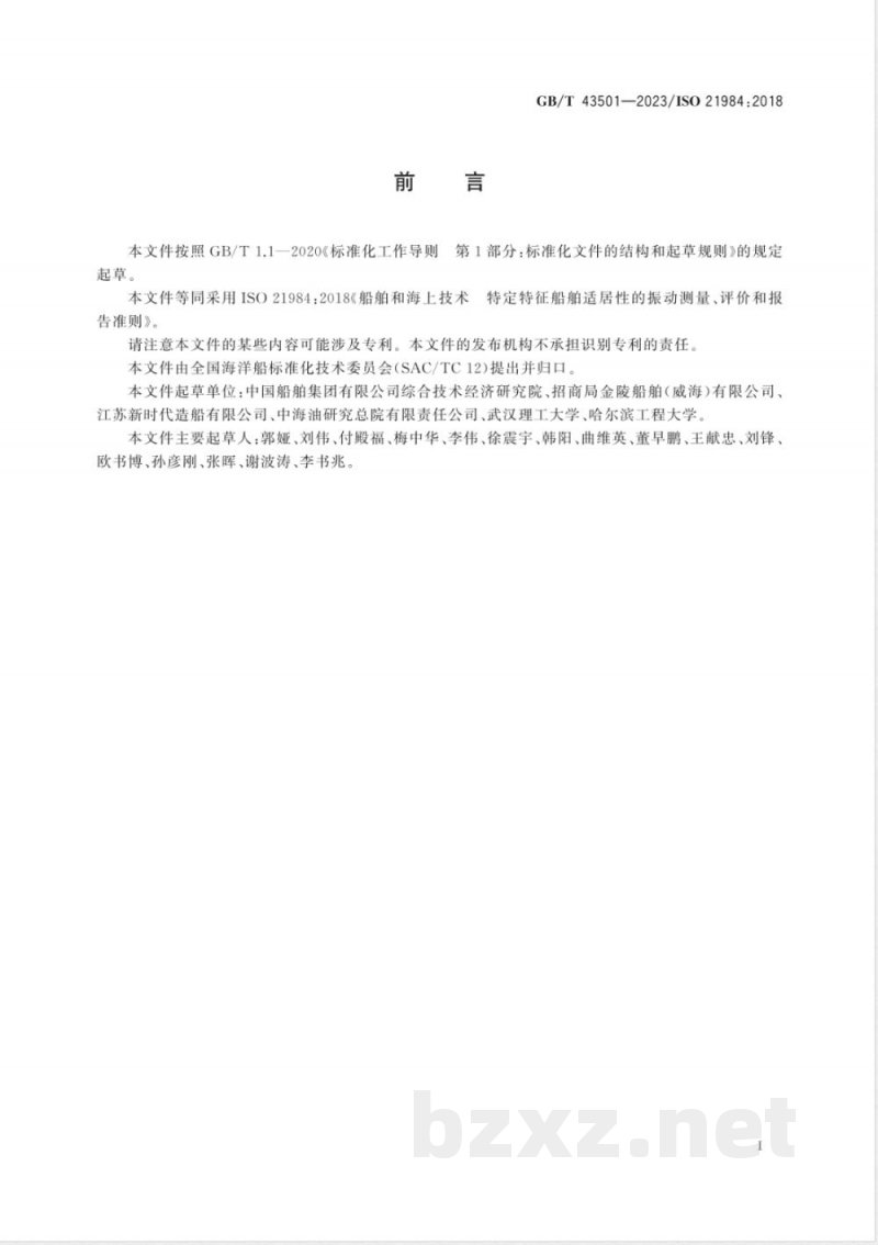 GB/T 43501-2023船舶和海上技术 特定特征船舶适居性的振动测量、评价和报告准则 GB/T 43501-2023船舶和海上技术 特定特征船舶适居性的振动测量、评价和报告准则